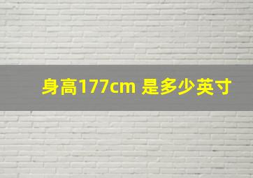 身高177cm 是多少英寸